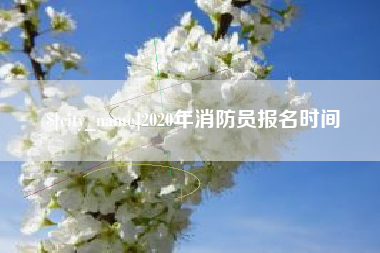 梧州2020年消防员报名时间