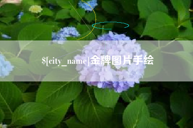 梧州金牌图片手绘