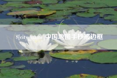 梧州中国地图手抄报边框