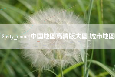 梧州中国地图高清版大图 城市地图
