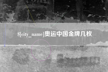 梧州奥运中国金牌几枚