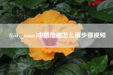梧州中国地图怎么画步骤视频