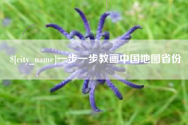 梧州一步一步教画中国地图省份