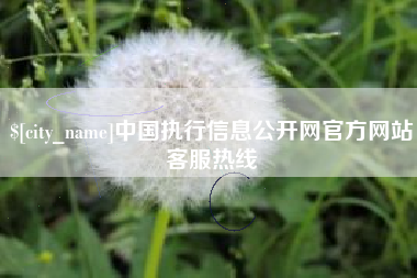 梧州中国执行信息公开网官方网站客服热线