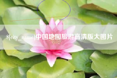 梧州中国地图旅游高清版大图片