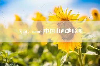 梧州中国山西地形图
