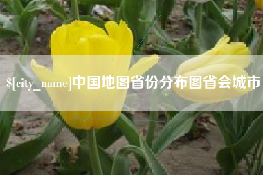 梧州中国地图省份分布图省会城市