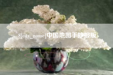 梧州中国地图手抄报版