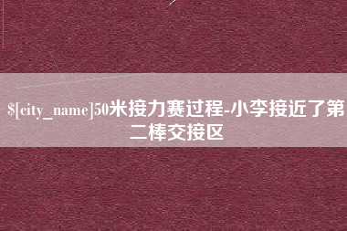 梧州50米接力赛过程-小李接近了第二棒交接区