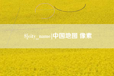 梧州中国地图 像素