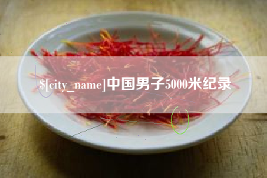 梧州中国男子5000米纪录