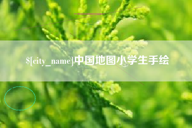 梧州中国地图小学生手绘