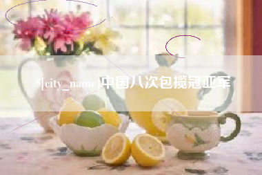 梧州中国八次包揽冠亚军