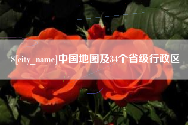 梧州中国地图及34个省级行政区