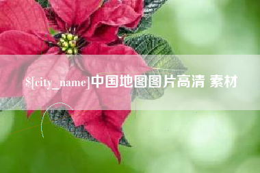 梧州中国地图图片高清 素材
