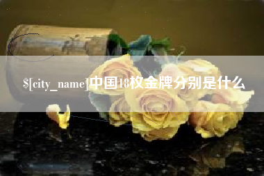 梧州中国18枚金牌分别是什么