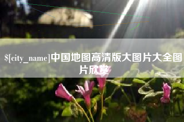 梧州中国地图高清版大图片大全图片欣赏