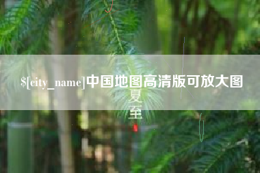 梧州中国地图高清版可放大图