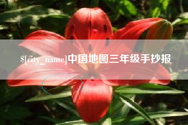 梧州中国地图三年级手抄报