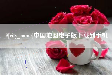 梧州中国地图电子版下载到手机