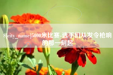 梧州5000米比赛-选手们从发令枪响的那一刻起