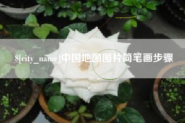 梧州中国地图图片简笔画步骤