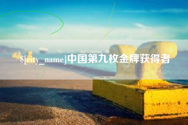 梧州中国第九枚金牌获得者