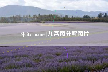 梧州九宫图分解图片