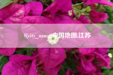 梧州中国地图,江苏