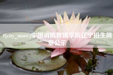 梧州中国消防救援学院辽宁招生简章公示