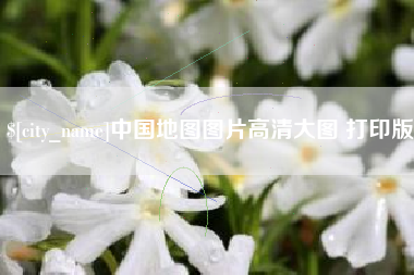 梧州中国地图图片高清大图 打印版