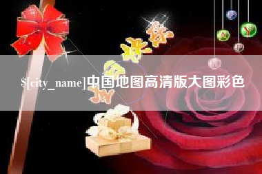 梧州中国地图高清版大图彩色