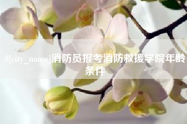 梧州消防员报考消防救援学院年龄条件