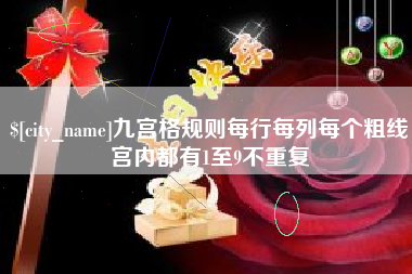 梧州九宫格规则每行每列每个粗线宫内都有1至9不重复