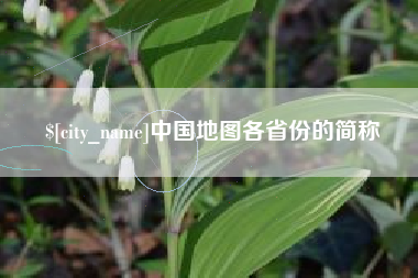 梧州中国地图各省份的简称