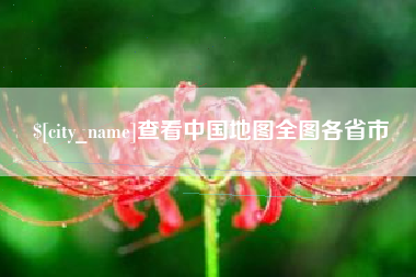 梧州查看中国地图全图各省市
