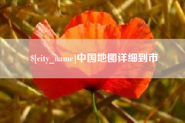 梧州中国地图详细到市
