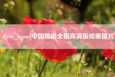 梧州中国地图全图高清版绘画图片