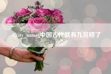 梧州中国古代就有九宫格了