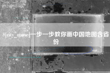 梧州一步一步教你画中国地图含省份