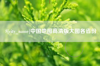 梧州中国地图高清版大图各省份
