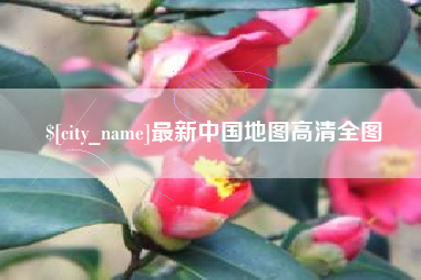 梧州最新中国地图高清全图
