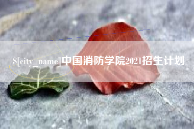 梧州中国消防学院2021招生计划