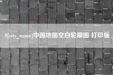 梧州中国地图空白轮廓图 打印版
