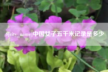 梧州中国女子五千米记录是多少