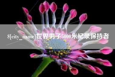 梧州世界男子5000米纪录保持者