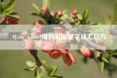 梧州排列五图谜字谜汇总九