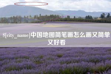 梧州中国地图简笔画怎么画又简单又好看