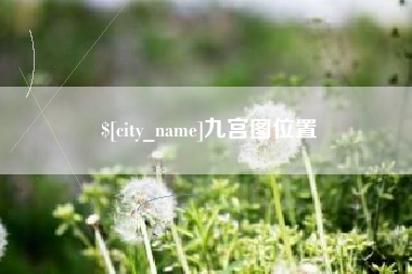 梧州九宫图位置