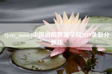 梧州中国消防救援学院2019录取分数线